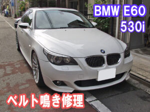 BMW E60 530i ベルト鳴き修理画像